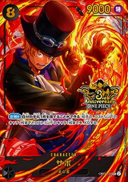 サボ【プロモ】《黒》【3rd ANNIVERSARY SET】 3rd ANNIVERSARY SET版