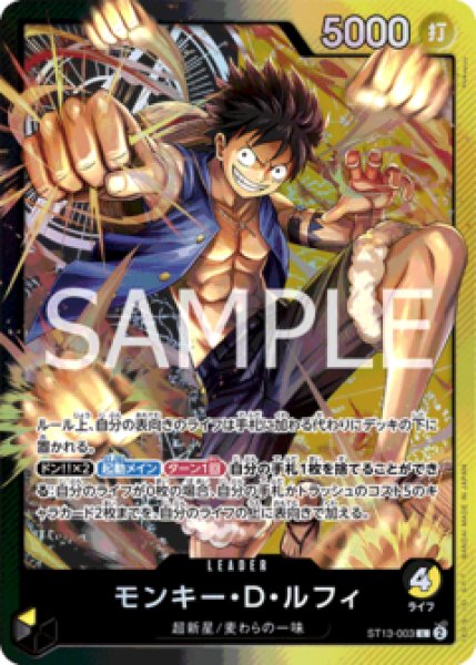 モンキー・D・ルフィ【L】《多色》 ST13-003 販売ページ｜ワンピース