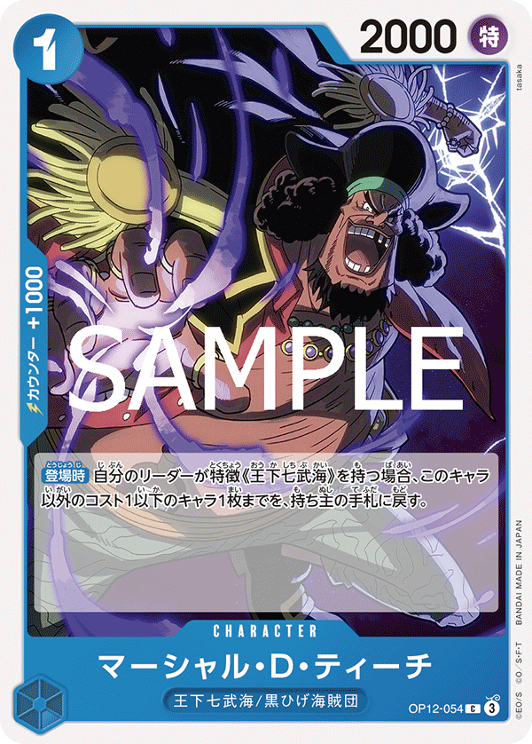 マーシャル・D・ティーチ【C】《青》 OP12-054 販売ページ