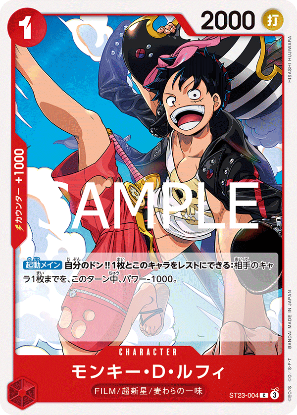 モンキー・D・ルフィ【C】《赤》 ST23-004 販売ページ｜ワンピース