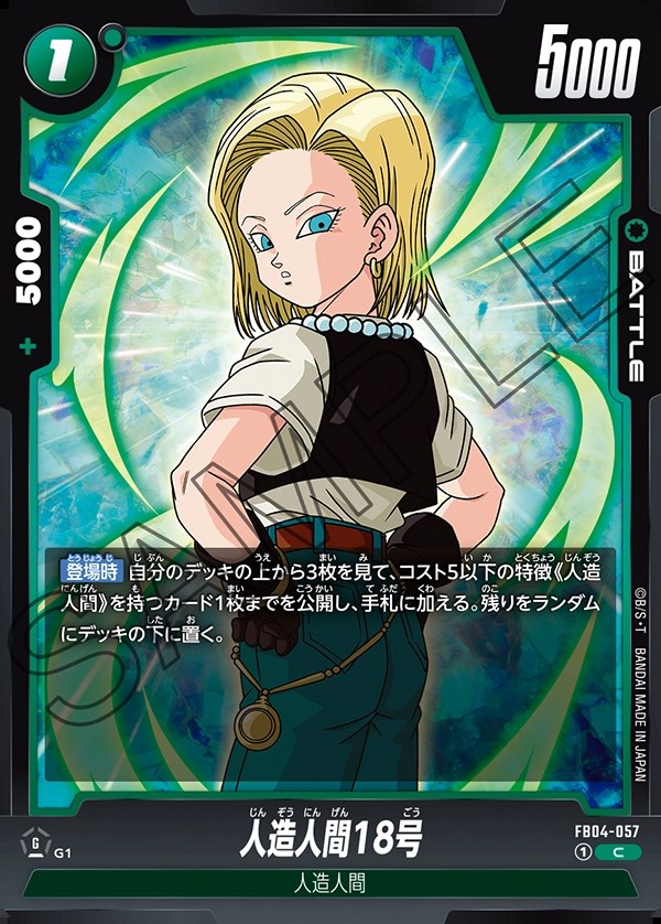 人造人間18号【C】《緑》 FB04-057 販売ページ｜ドラゴンボール