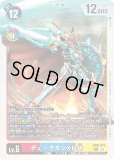 デュークモンX抗体【パラレル】《赤青黄》 パラレル版EX8-073 販売