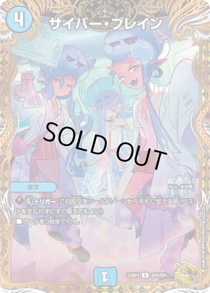 サイバーブレイン/【水文明】《23RP4 SP4/SP4》 さいばーぶれいん 販売