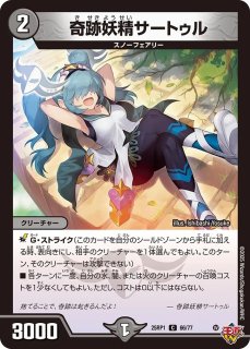 洗打の妖精/【水文明】《DM25RP1 34/77》 スクラブフェアリー 販売