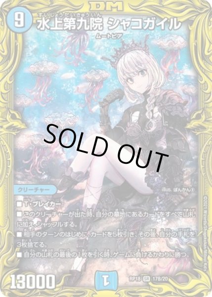 状態B］水上第九院シャコガイル/【水文明】《20thSP/RP1817B/20》 すい