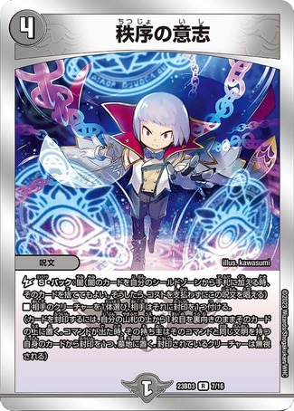 秩序の意志/【闇文明】《23BD3 7/16》 ちつじょのいし 販売ページ