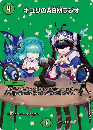 キユリのASMラジオ/【自然文明】《DM24EX2 超19/超47》 キユリのあさま