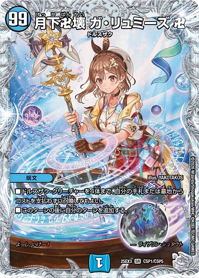 月下卍壊ガリュミーズ卍/【水文明】《DM25EX3 CSP1/CSP5》 - メル