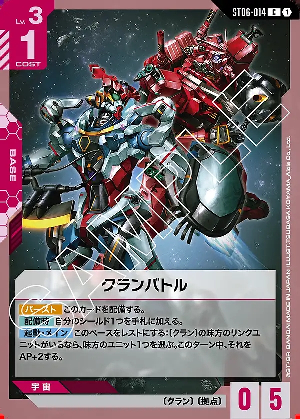 クランバトル/C【赤】《BASE》 ST06-014 販売ページ｜ガンダムカード
