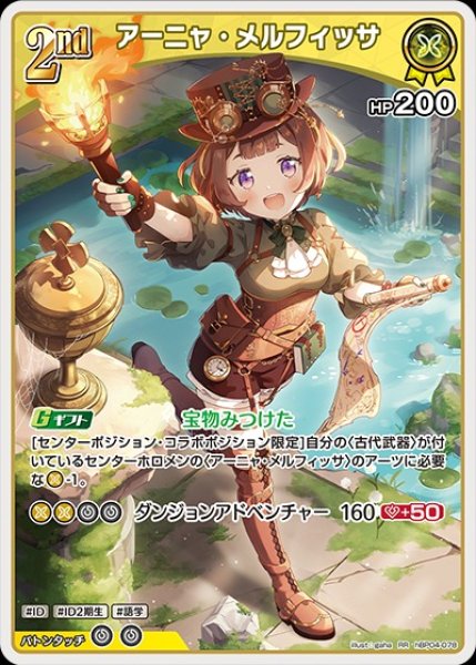 2nd〈アーニャ・メルフィッサ〉【RR】《黄》 hBP04-078 販売ページ