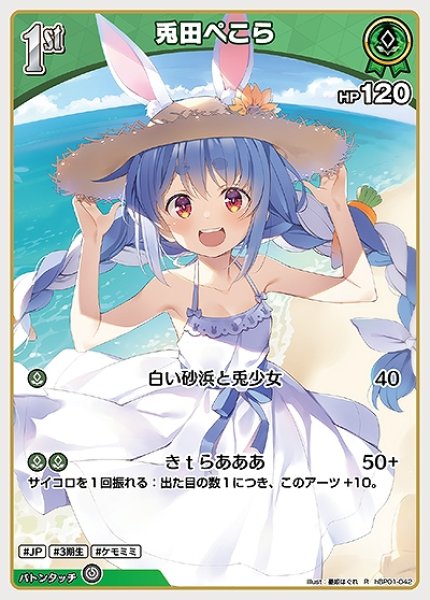 1st〈兎田ぺこら〉【R】《緑》 hBP01-042 販売ページ｜ホロライブ