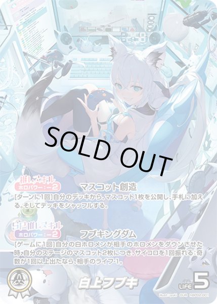 白上フブキ【OUR】《白》 パラレル版hBP02-001 販売ページ｜ホロライブ