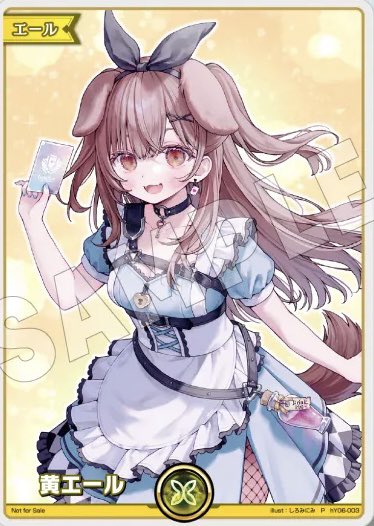 黄エール（EXPO戌神ころね）【P】《黄》 hY06-003 販売ページ｜ホロ