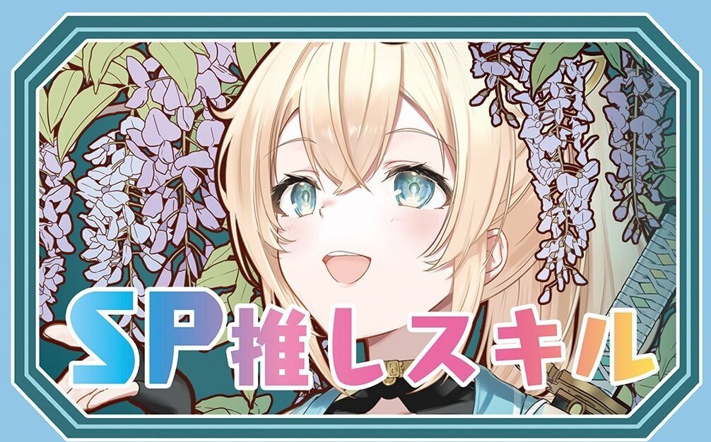 SP推しスキルマーカー『風真いろは2』 販売ページ｜ホロライブカード