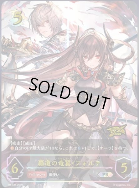 覇道の竜翼・フォルテPR/【ドラゴン】《PR-444》 PR-444 販売ページ