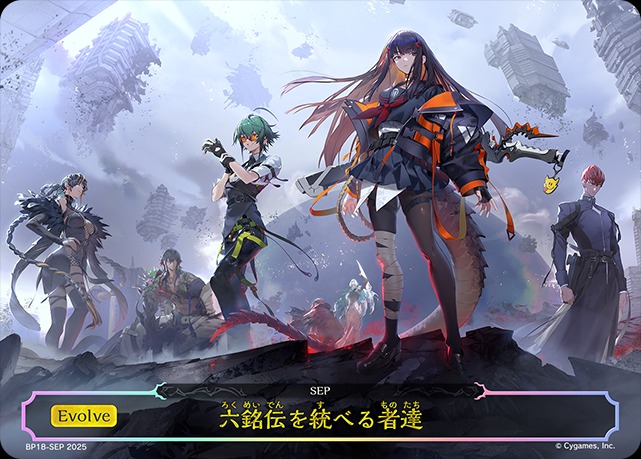 六銘伝を統べる者達SEP/【交換前】《BP18-SEP》 BP18-SEP 販売ページ