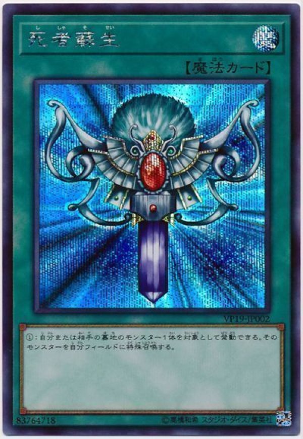 死者蘇生/シークレット【魔法】《VP19-JP002》 ししゃそせい 販売