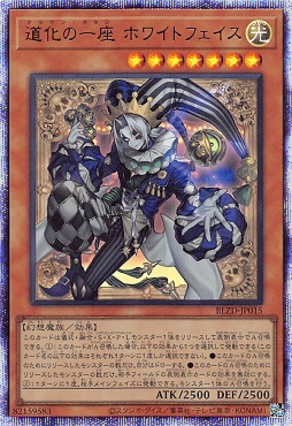 道化の一座 ホワイトフェイス/プリスマティックシークレット