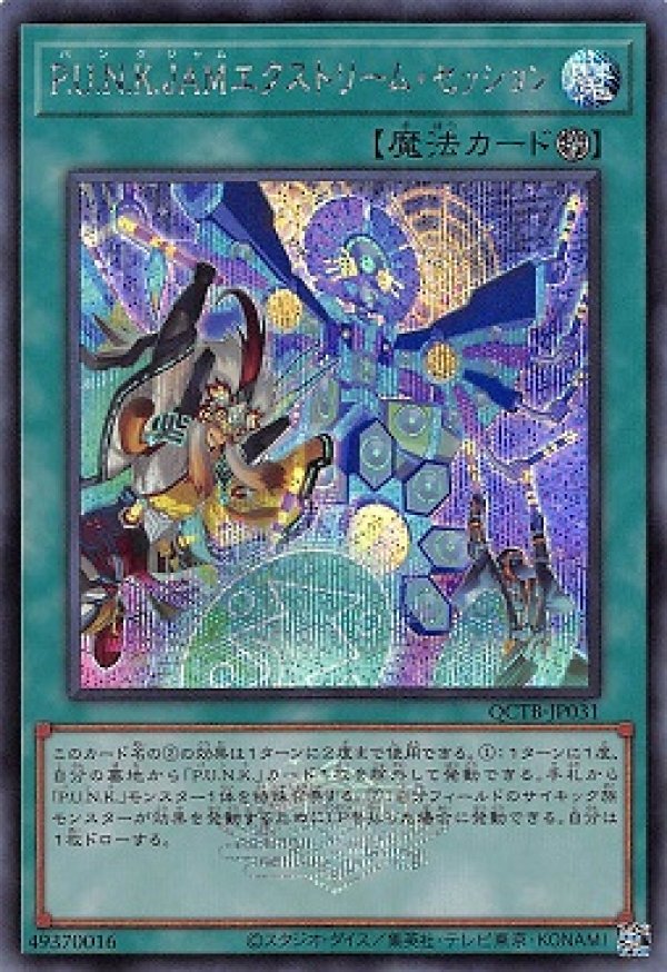 P.U.N.K.JAMエクストリーム・セッション/シークレット【魔法