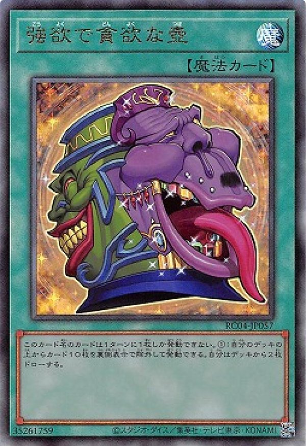 強欲で貪欲な壺/レリーフ【魔法】《RC04-JP057》 ごうよくでどんよくな