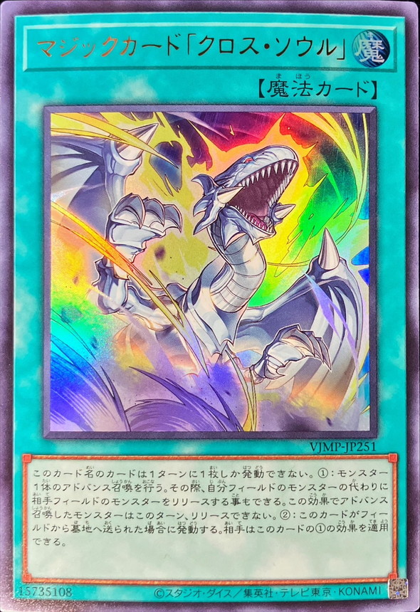 マジックカードクロスソウル/ウルトラ【魔法】《VJMP-JP251》 販売