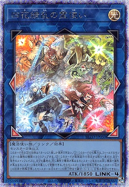 四花繚乱の霊使い/プリスマティックシークレット【リンク】《BLZD