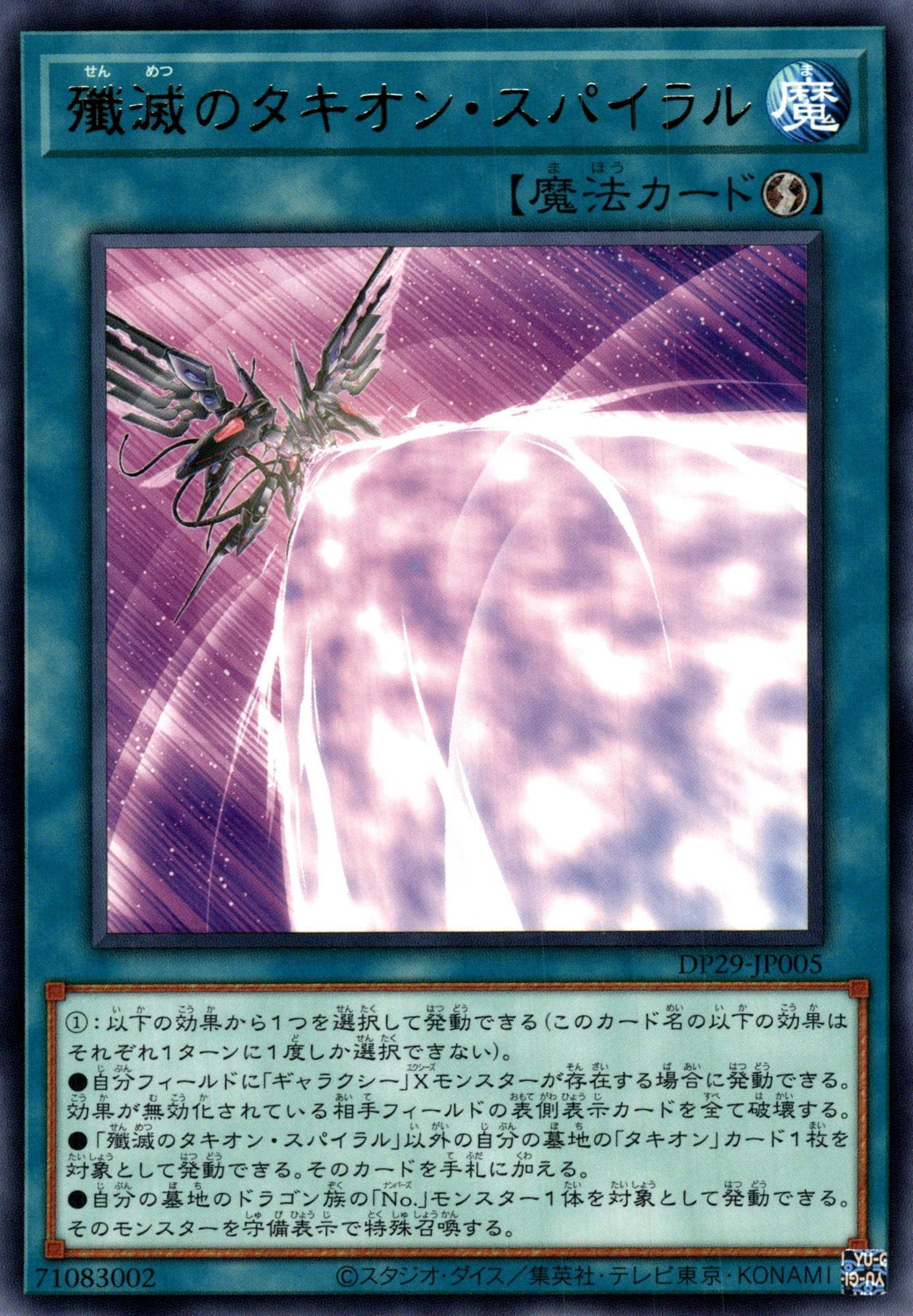殲滅のタキオンスパイラル/レア【魔法】《DP29-JP005》 DP29-JP005
