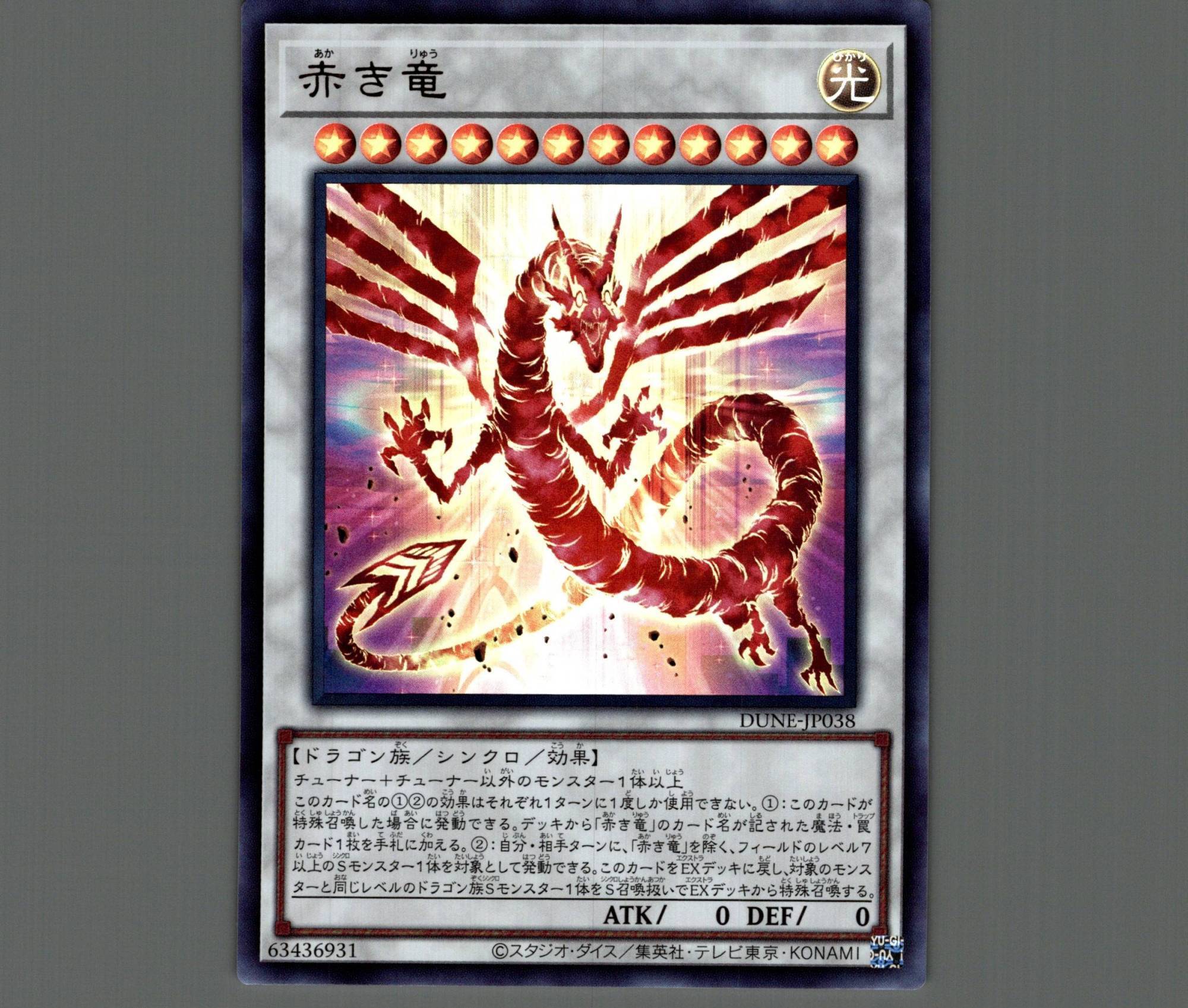 赤き竜/ウルトラ【シンクロ】《DUNE-JP038》 あかきりゅう 販売ページ