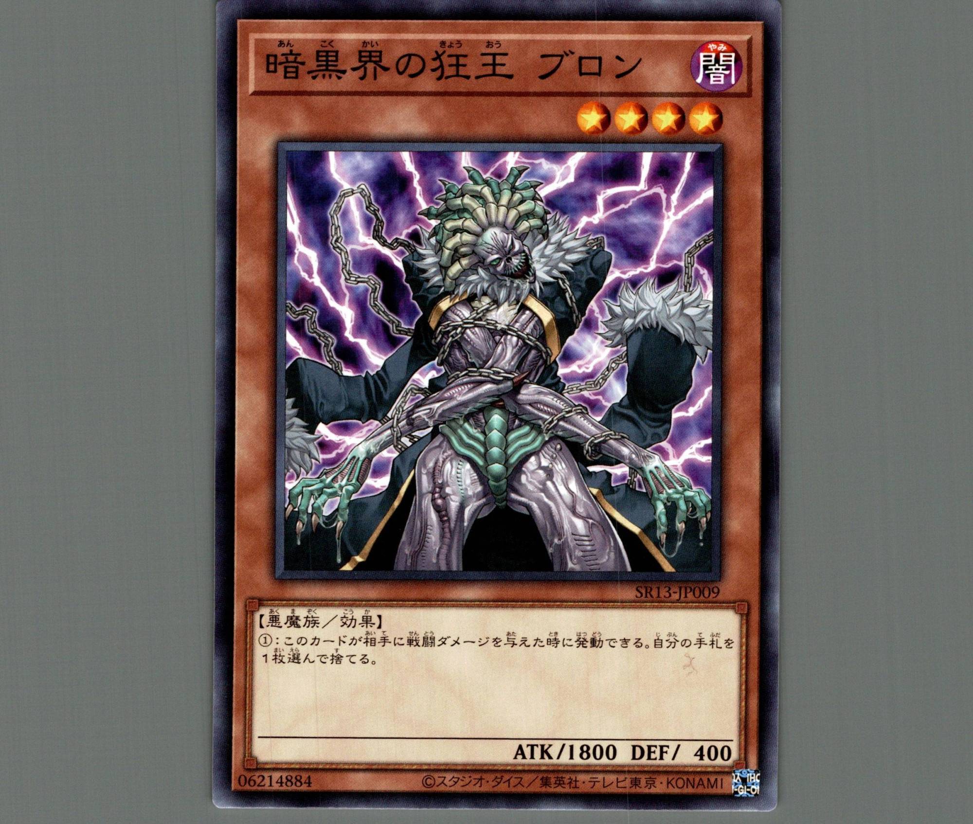 暗黒界の狂王ブロン/ノーマル【モンスター】《SR13-JP009》 あんこく
