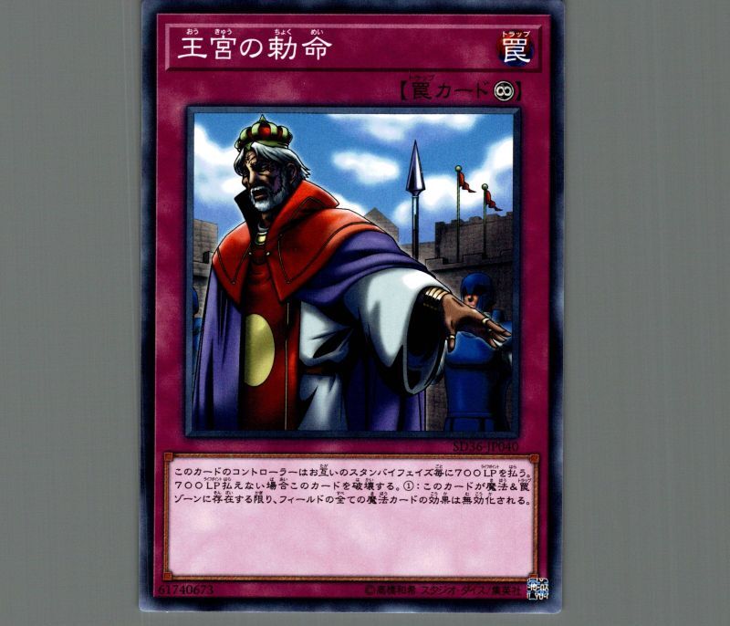 王宮の勅命/ノーマル【罠】《SD36-JP040》 おうきゅうのちょくめい