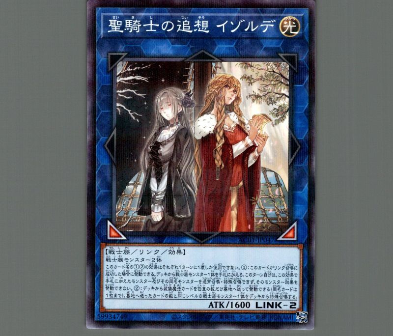 聖騎士の追想 イゾルデ/ノーマルパラレル【リンク】《AC01-JP047》 せ