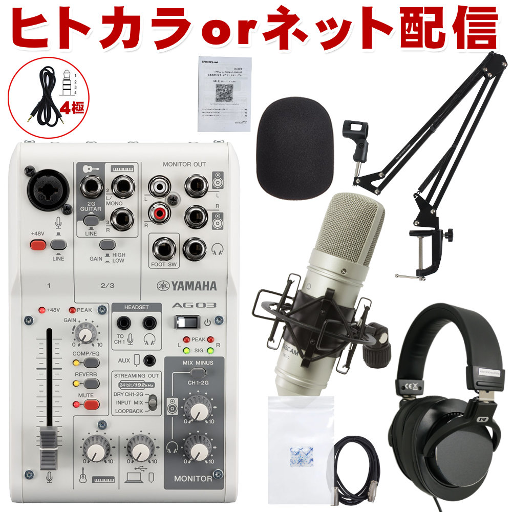 YAMAHA AG03mk2 セット一覧【福山楽器センター/法人後払い決済対応