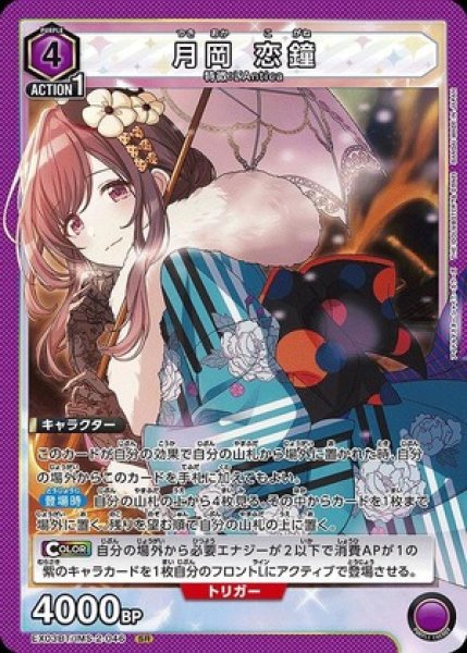 月岡 恋鐘/SR【紫】【キャラクター】《EX03BT/IMS-2-046》 EX03BT/IMS