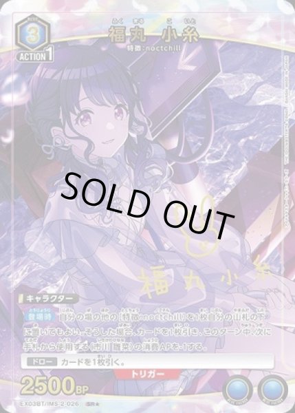 福丸 小糸/SR☆【青】【キャラクター】《パラレル版EX03BT/IMS-2-026