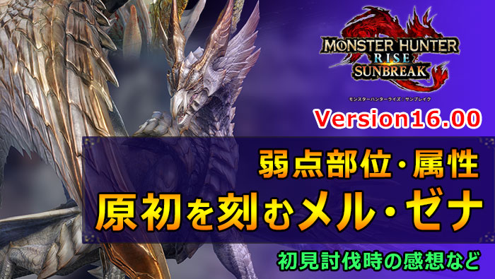 MHR:S】メル・ゼナ特殊個体「原初を刻むメル・ゼナ」の受注条件や弱点