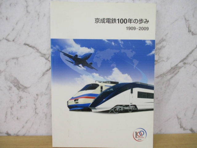 社史『京成電鉄100年の歩み』を買取りしました。｜古本買取 みつばち書店