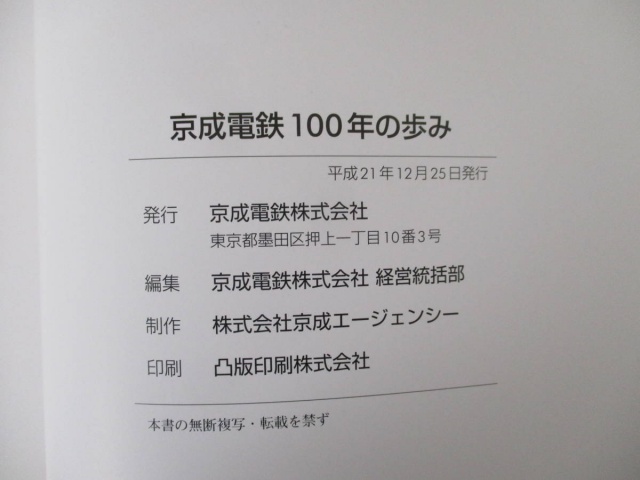 社史『京成電鉄100年の歩み』を買取りしました。｜古本買取 みつばち書店