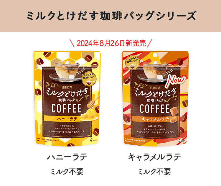 あま～い香りに包まれるカフェラテ2品が新登場！ 「日東紅茶 ミルク