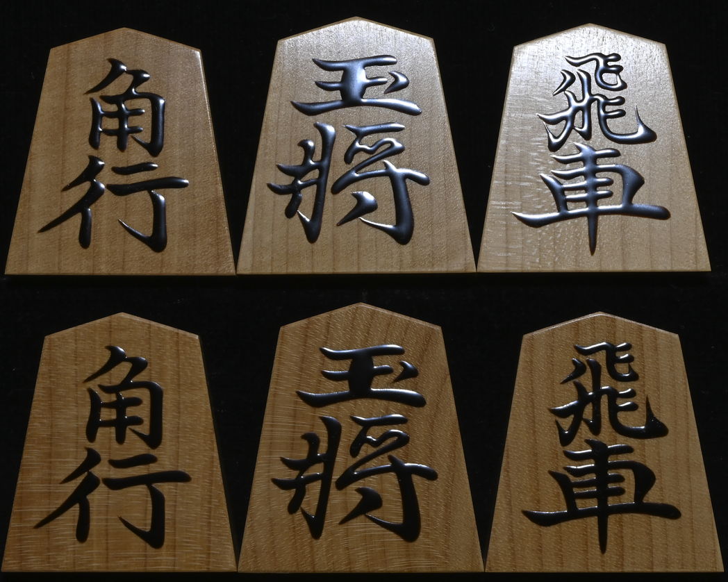 将棋駒 寛月作 宗歩好 赤柾 盛揚