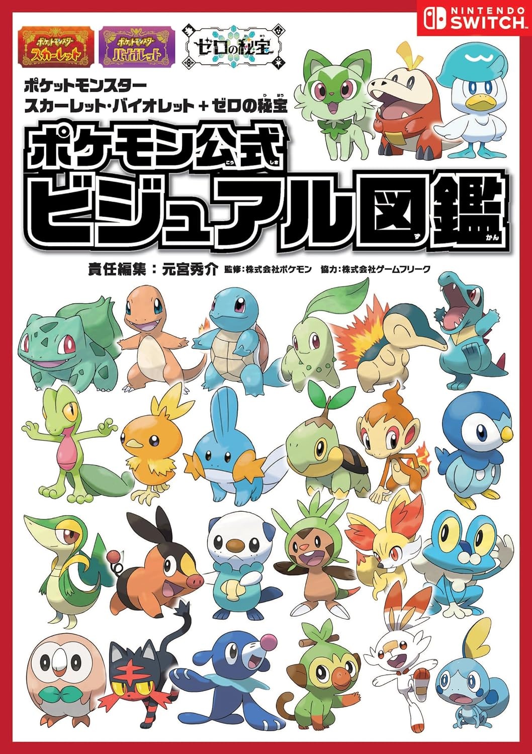 ポケットモンスター スカーレット・バイオレット＋ゼロの秘宝 ポケモン
