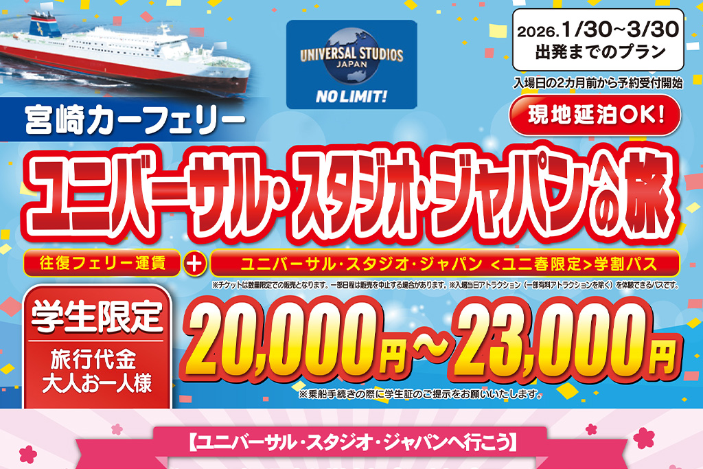 学生限定】ユニバーサル・スタジオ・ジャパンへの旅（2026年1月～3月