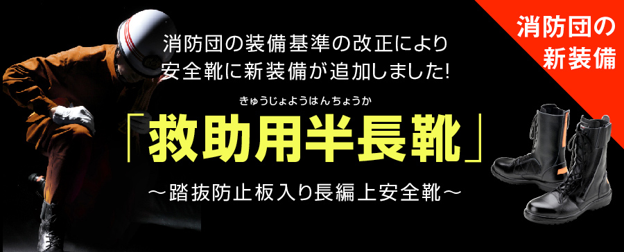 おすすめ製品情報：消防団の新装備『救助用半長靴』 - 安全靴・作業靴