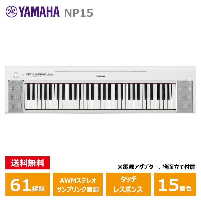 YAMAHA (ヤマハ) NP-15WH ホワイト ヤマハ 61鍵 キーボード