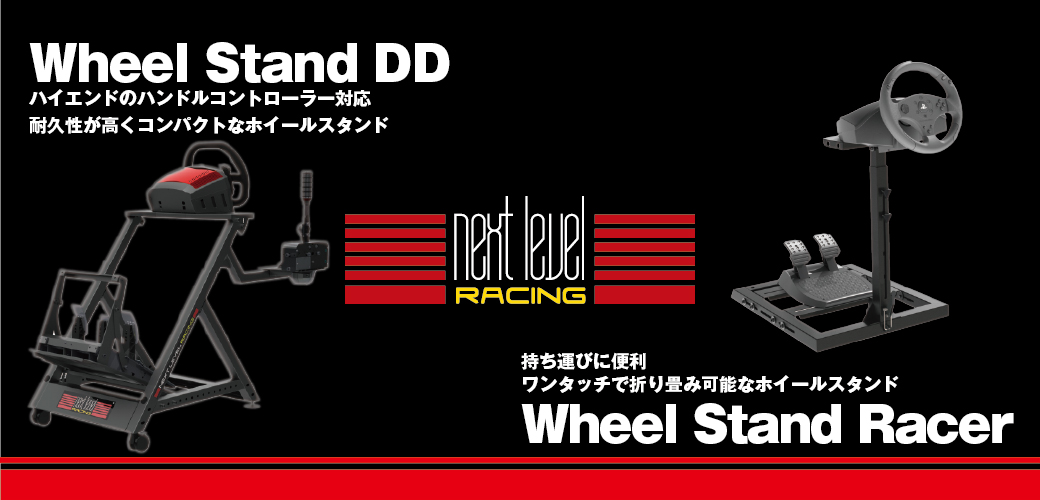 マイルストーン、Next Level Racing ハイエンドのハンドル