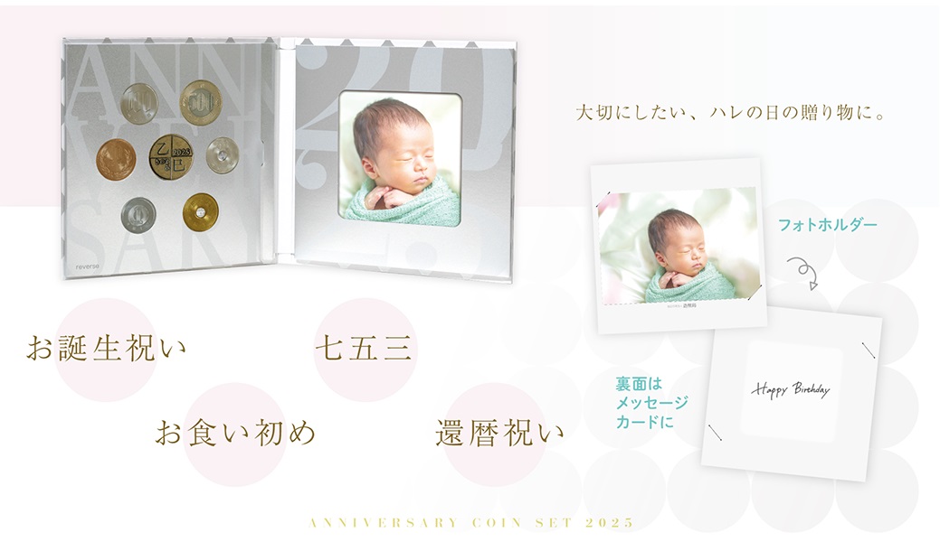 造幣局 : 令和7年銘記念日貨幣セットの通信販売について（2025年1月16日）