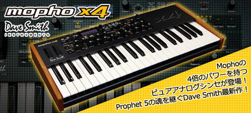 Mophoの4倍のパワーとProphet 5譲りの心臓部を持ったピュア・アナログ