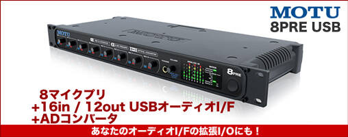 MOTU 8pre USB 初回限定特価！多入出力 USBオーディオI/Fとしては
