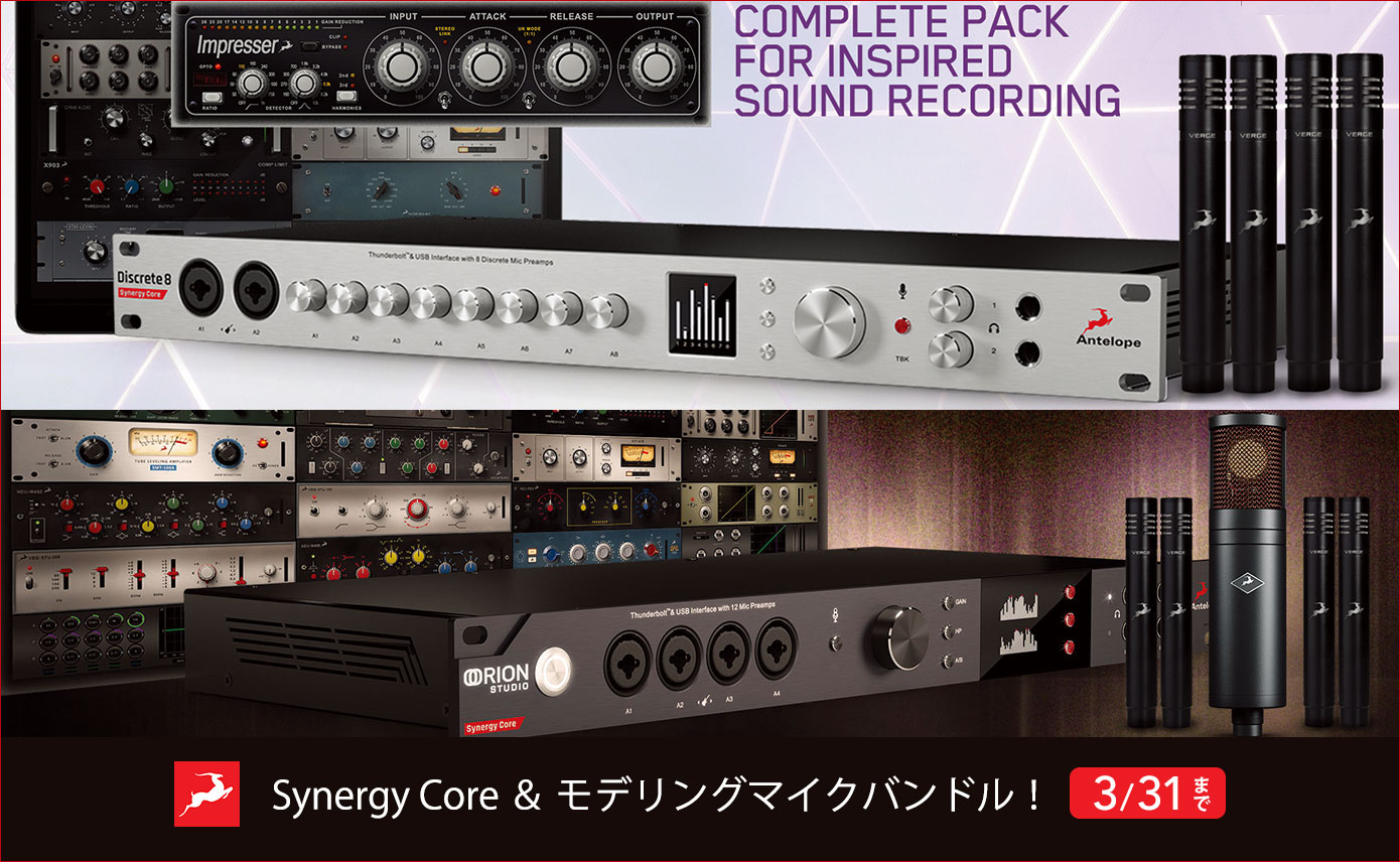 Antelope AudioのSynergy Core ＆ モデリングマイクバンドル