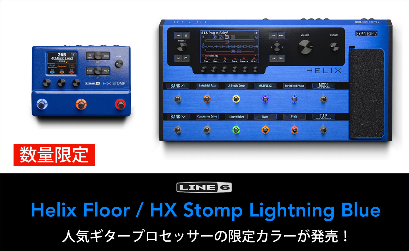Line 6が人気ギタープロセッサーHelix Floor/HX Stompの限定カラー