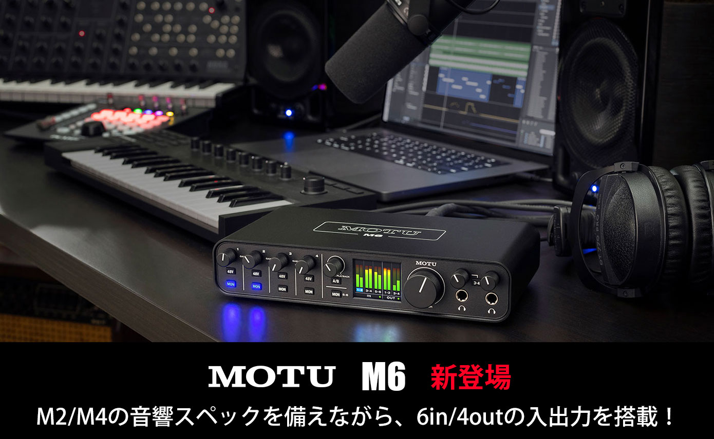 MOTUがUSB-Cオーディオインターフェイスの新製品M6を発表